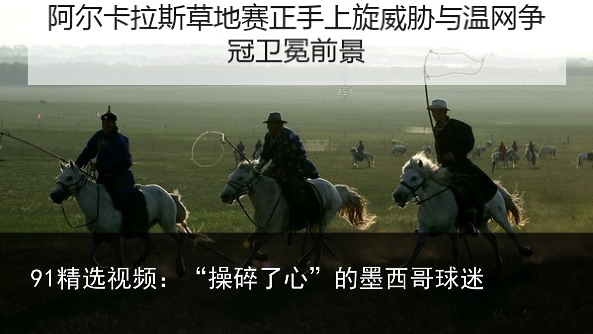 91精选视频：“操碎了心”的墨西哥球迷