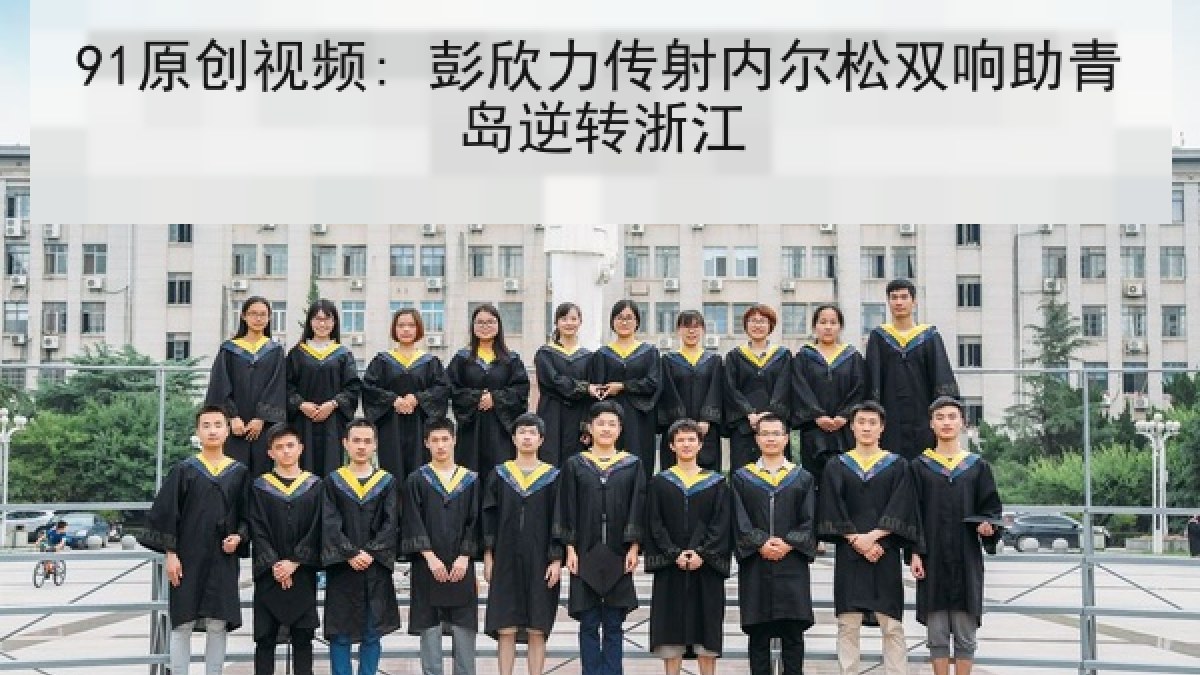 91原创视频: 彭欣力传射内尔松双响助青岛逆转浙江