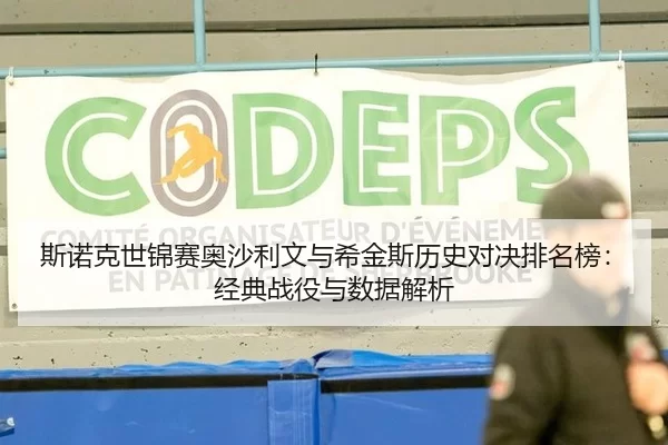 斯诺克世锦赛奥沙利文与希金斯历史对决排名榜：经典战役与数据解析