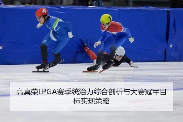 gao-zhen-rong-sai-ji-tong-zhi-li-zong-he-pou-xi-yu-da-sai-guan-jun-mu-biao-shi-xian-ce-lve-3-137.jpg
