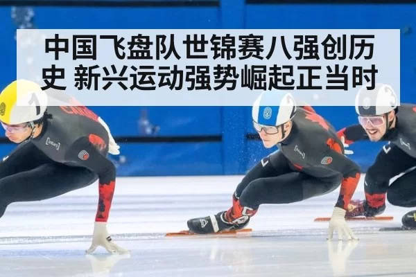 中国飞盘队世锦赛八强创历史 新兴运动强势崛起正当时