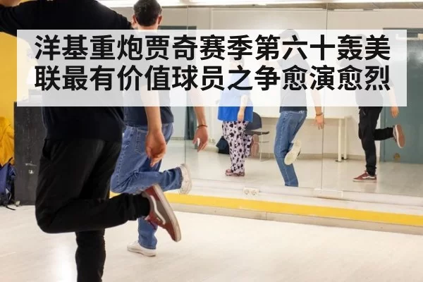 洋基重炮贾奇赛季第六十轰美联最有价值球员之争愈演愈烈